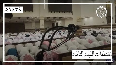 تجميعة تلاوات مع الدعاء من الليلة الثانية للشيخ محمد اللحيدان | رمضان ١٤٣٩