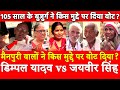 Dimple Yadav vs Jaiveer Singh,Phase 3 Voting Mainpuri,105 साल के बुजुर्ग ने किस मुद्दे पर दिया वोट ?