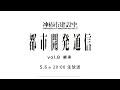 神椿市建設中。都市開発通信Vol.8〜継承〜