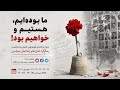 ما بوده‌ایم، هستیم و خواهیم بود!