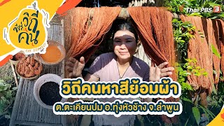 วิถีคนหาสีย้อมผ้า ต.ตะเคียนปม อ.ทุ่งหัวช้าง จ.ลําพูน | ซีรีส์วิถีคน