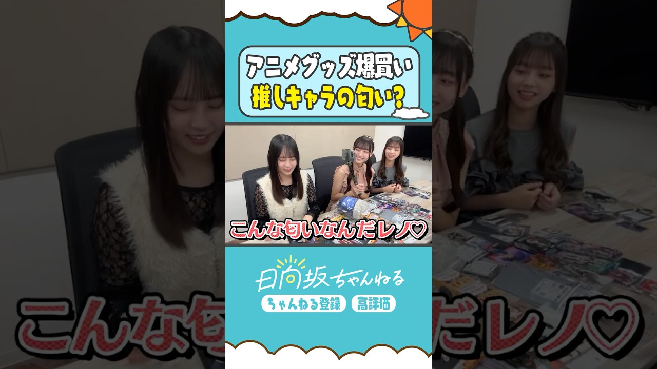 大事にしすぎてまだ使えてません🥹by松尾桜 #shorts #日向坂46 #日向坂ちゃんねる #大田美月 #下田衣珠季 #松尾桜