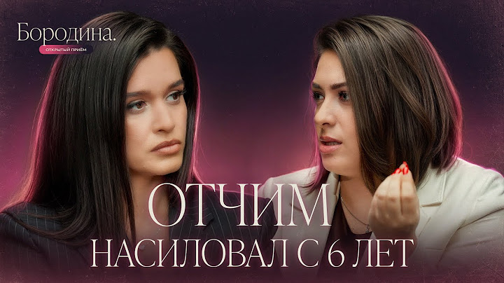 За закрытой дверью. "Отчим превратил мое детство в ад"| Психологическое шоу Бородиной ОТКРЫТЫЙ ПРИЕМ