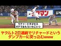 ヤクルト2日連続でリチャードというダンプカーに突っ込むwww
