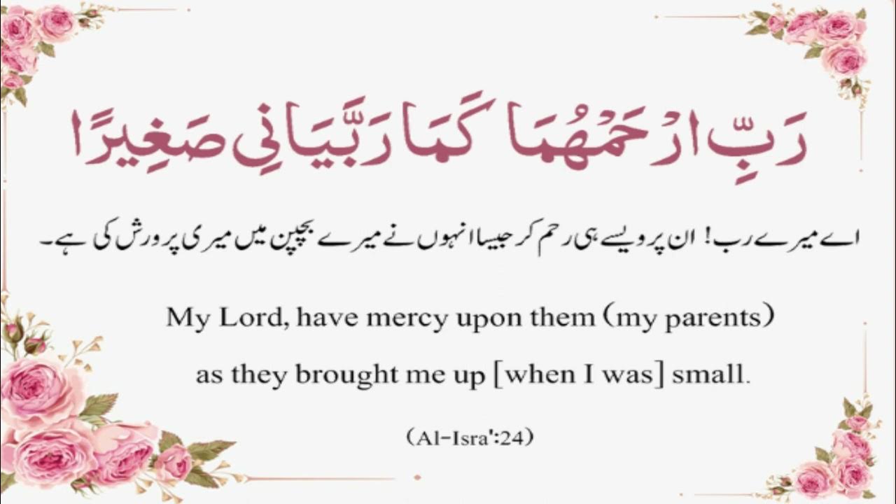 Rabbir ham huma kama Rabbayani sageera رَّبِّ ارْحَمْهُمَا كَمَا رَبَّيَانِي صَغِيرًا - YouTube