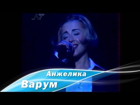 Анжелика Варум - Цветок