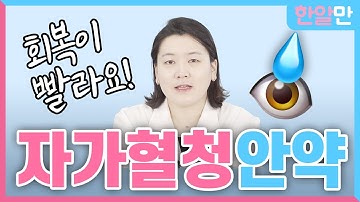 여름방학 라식 라섹 자가혈청안약  라식하고 라섹하고 사용하는 제품이 있다!