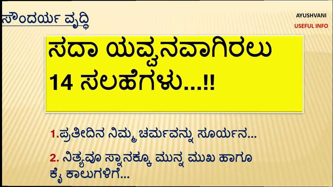 ಸದಾ ಯವ್ವನವಾಗಿರಲು .! ಸೌಂದರ್ಯ ವೃದ್ಧಿ Useful information Kannada 