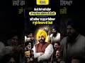 ਕੰਮ ਜੇ ਲੋਕਾਂ ਲਈ ਕਰੇਂਗਾ, ਤਾਂ ਕੁਝ ਲੋਕ ਪਰੇਸ਼ਾਨ ਵੀ ਹੋਣਗੇ... #bhagwantmann #punjabgovernment