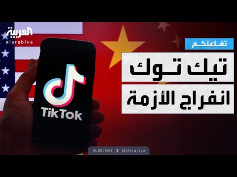 تفاعلكم اتفاق بين أميركا والصين حول تيك توك التفاصيل الكاملة