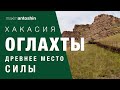 Оглахты. Хакасия / Oglakhty Khakasiya (Siberia) (English sub)