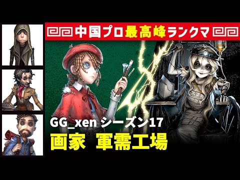 【中国版】GG_xen vs 彫刻師ガラテア(S)「画家 視点」  傭兵/野人/冒険家 軍需工場 シーズン17  中華最上位ランクマ