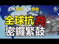 美國及同盟步步進迫, 中共準備打道回府【粵講粵有理】(2021-7-15) (中文字幕)