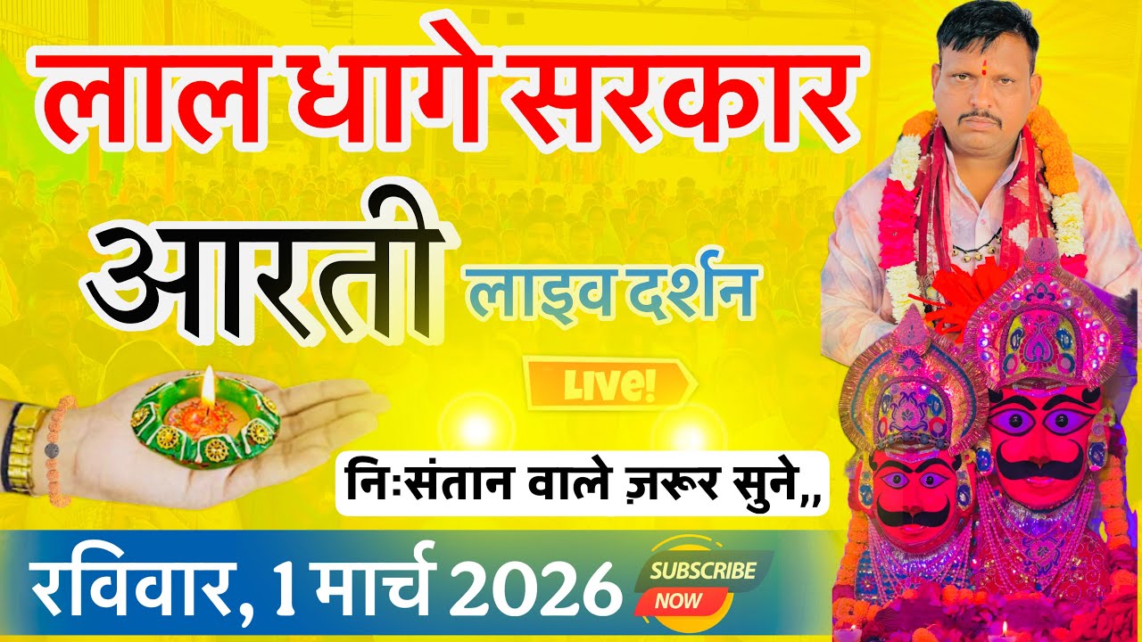 रविवार, 1 मार्च 2026,, सुबह सुबह की लाल धागे सरकार की आरती व वंदना,, Lal dhage Sarkar aarti 