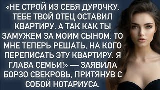 видео: «Не строй из себя дурочку,тебе отец оставил квартиру,а мы что_переписывай на нас!.»-кричала свекровь картинка: «Не строй из себя дурочку,тебе отец оставил квартиру,а мы что_переписывай на нас!.»-кричала свекровь