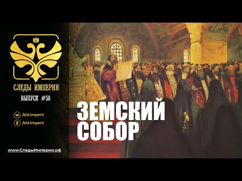 СЛЕДЫ ИМПЕРИИ: ЗЕМСКИЙ СОБОР