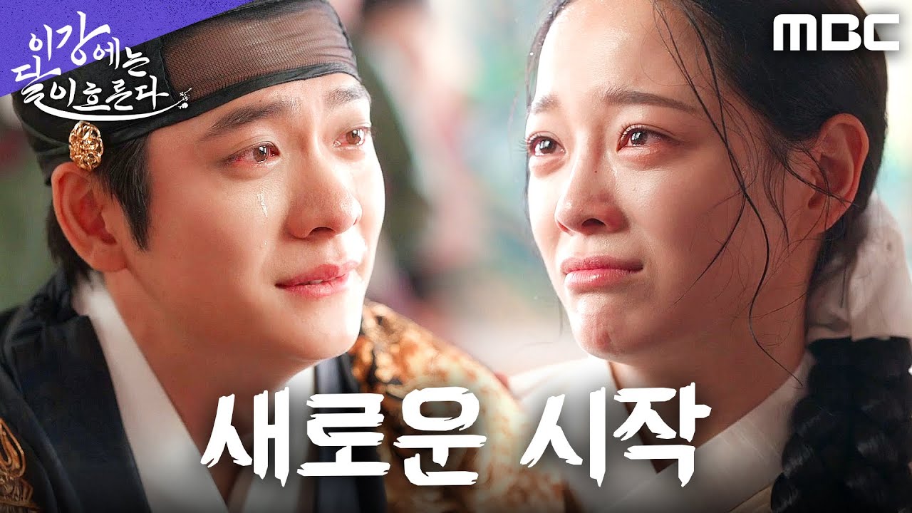 [이강에는 달이 흐른다] ＂원자 아기씨이옵니다＂ 강태오X김세정, 부모가 된 순간, MBC 251220 방송