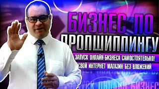 Бизнес по дропшиппингу. Свой интернет магазин без вложений. Запуск онлайн-бизнеса самостоятельно!