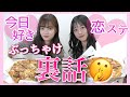 【今日好き×恋ステ】お気に入りのパジャマ着てピザ食べながらあの時の話しちゃったり🤫