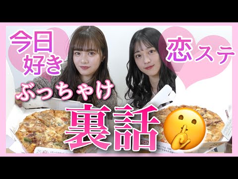 【今日好き×恋ステ】お気に入りのパジャマ着てピザ食べながらあの時の話しちゃったり🤫