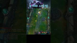 사랑은 유체화로 도망가 #leagueoflegends #롤 #팀운 #리그오브레전드 #lol #유체화