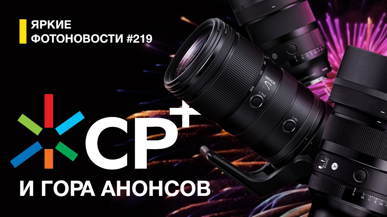 Яркие Фотоновости #219 СЗ+ 2026. Nikon 70-200/2.8 II. Sigma 35/1.4 II. Zeiss Otus 35/1.4