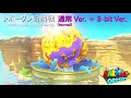 ホーダン伯爵戦BGM 通常Ver 8bitVer 同時再生 スーパーマリオオデッセイ ホーダン伯爵戦BGM 通常Ver 8bitVer 同時再生 スーパーマリオオデッセイ