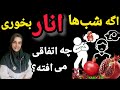 اگر شب ها انار بخوریم چه اتفاقی برای بدن می افتد اثرات آن بر قلب جریان خون هورمون ها و میل جنسی