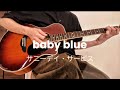 baby blue/サニーデイ・サービス