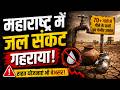Maharashtra Water Crisis 2026: पानी संकट गहराया, सैकड़ों गांव प्रभावित
