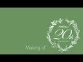 FLaMme20周年記念ムービー／メイキング篇