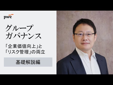 【基本解説】グループガバナンス：企業価値向上とリスク管理の両立