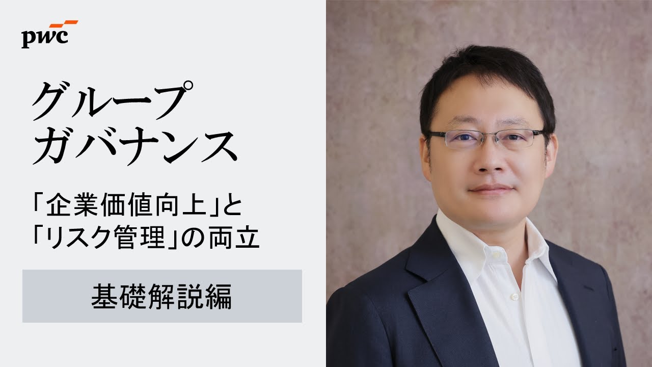 【基本解説】グループガバナンス：企業価値向上とリスク管理の両立
