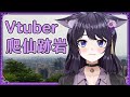 【爬山紀錄】Vtuber爬仙跡岩【Vtuberいくせん(小千)】｜ 台灣Vtuber (台V)