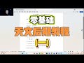 【零基础天文后期教程】软件安装(上)|Beginner Astrophotography Post-Processing Tutorial: Software Installation (I)