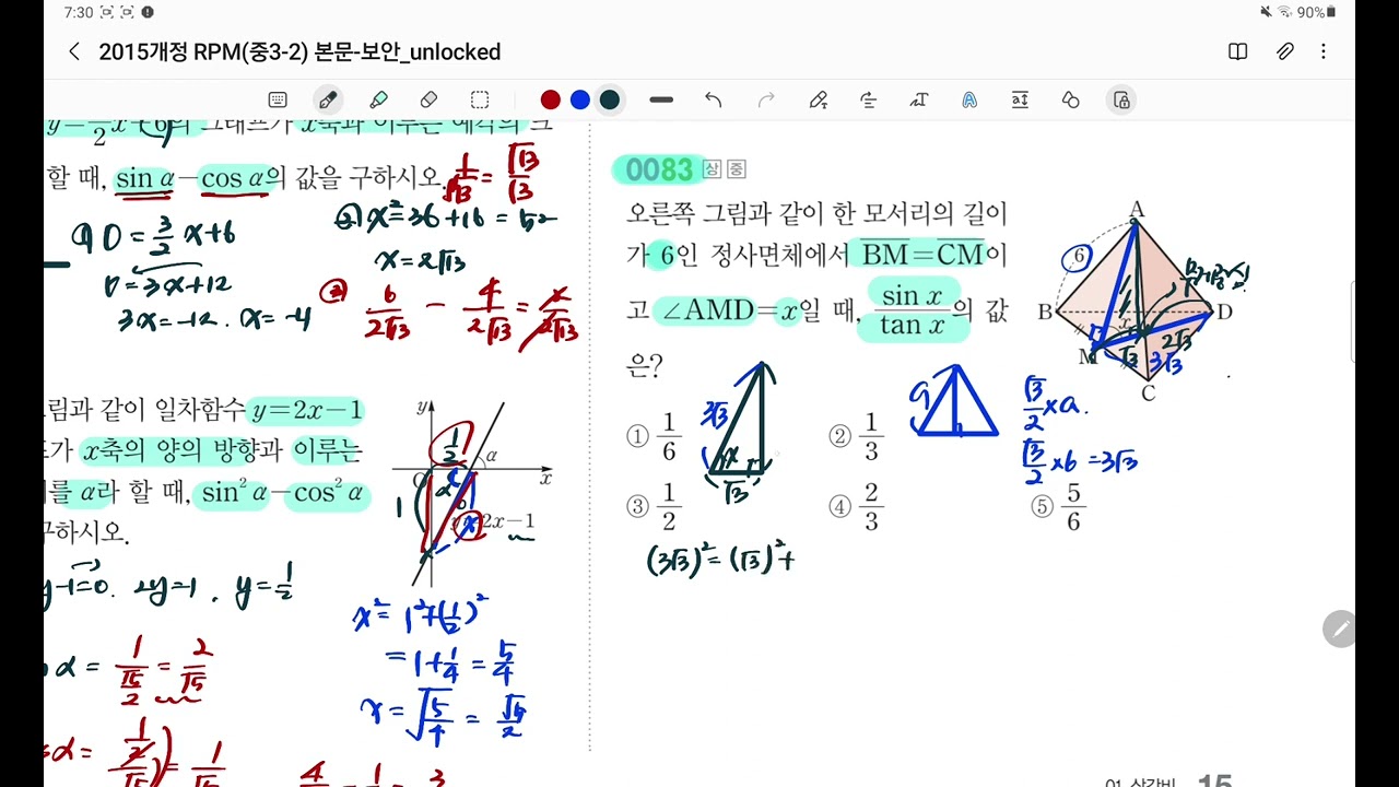 중3-2 개념원리RPM 83번 7/5