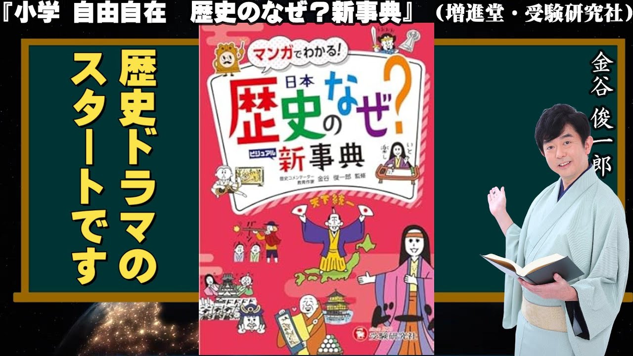 小学自由自在歴史のなぜ？新事典（増進堂 受験研究社）紹介動画 金谷 