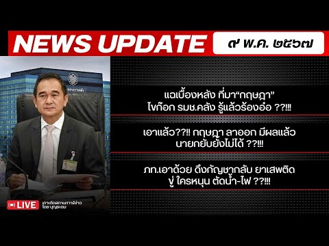 สถาบันทิศทางไทย กำลังถ่ายทอดสด! เล่าข่าว 9 พค.67