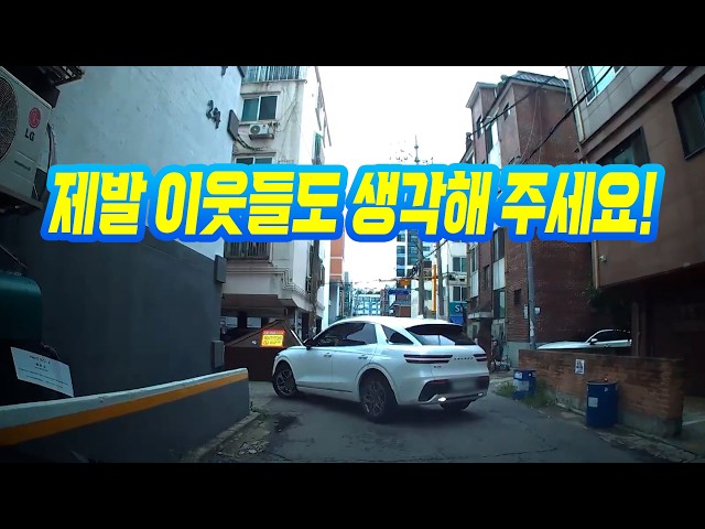 27771회. 빌라의 좁은 골목길 가운데에 주차하고 점심 먹으러 간 상대방! 1시간을 기다렸습니다!
