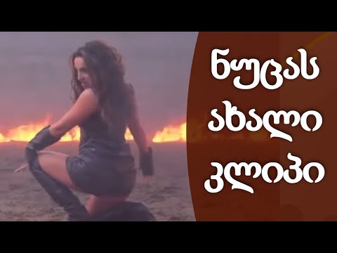 ექსკლუზიური ვიდეოები ნუცა ბუზალაძის კლიპიდან - რას წარადგენს მომღერალი ევროვიზიაზე