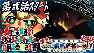 第弐幕【FGO】復刻:昭和キ神計画 ぐだぐだ龍馬危機一髪！ 消えたノッブヘッドの謎 ライト版！初見さん・挨拶のみ・聞き流し・コメント大歓迎！【ポテポ新人Vtuber/Fate/Grand order