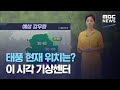 태풍 현재 위치는? 이 시각 기상센터 (2020.08.27/930MBC뉴스)