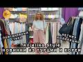 Anjelika Style😍 ПОВСЕДНЕВНЫЙ СТИЛЬ ЖЕНСКОЙ ОДЕЖДЫ✨ СТИЛЬНАЯ И КОМФОРТНАЯ КОЛЛЕКЦИЯ🥰 ТЦ Спектр Москва