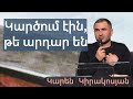 Կարծում էին,թե արդար են /Kartsum ein,te ardar en/Կարեն Կիրակոսյան /10.04.2021