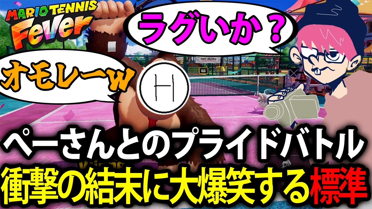 【標準vsぺちゃんこ】プライドバトルでA帯の強さを見せつけに来たぺちゃんこと衝撃の結末に大爆笑する標準【マリオテニスフィーバー】