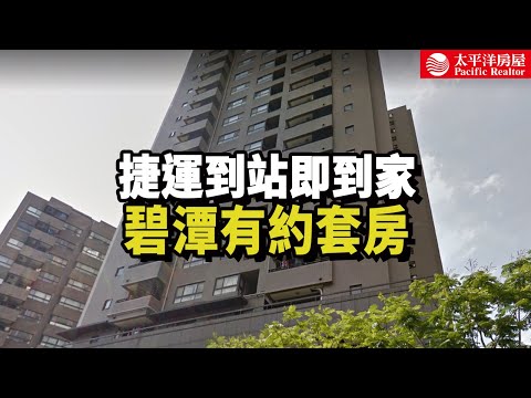 《看房去》碧潭有約套房｜捷運到站即到家｜樂高冠軍團隊