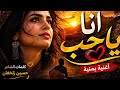 أنا يا حب أغنية مؤثرة جدا تمس القلب إحساس لا يوصف بصوت الذكاء الاصطناعي