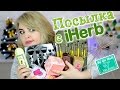 ПОСЫЛКА с iHerb! РАСПАКОВКА! Новые КИСТИ и КОРЕЙСКАЯ косметика!