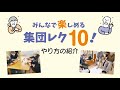 みんなで楽しめる集団レク10！やり方の紹介（月刊デイ2022年１月号）#デイサービス #デイケア #通所リハ #介護 #高齢者 #レク #レクリエーション