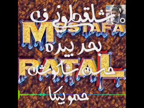مهرجان شقلطوني في بحر بيره بالكلمات